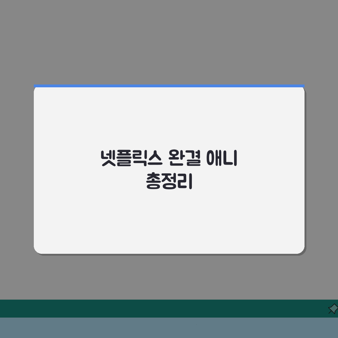 넷플릭스 완결 애니 | 장편 완결작 모음 (+극장판, OVA, 스페셜) 솔직후기, 시간 가