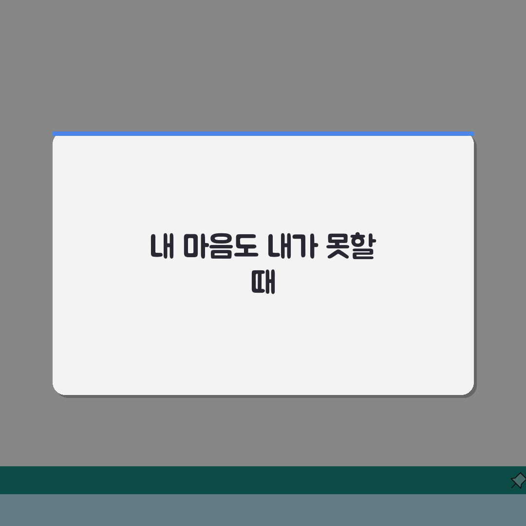 나도 나를 어쩌지 못할 때 심리 | 자기 통제 어려운 순간 감정 관리와 극복 방법, 직접