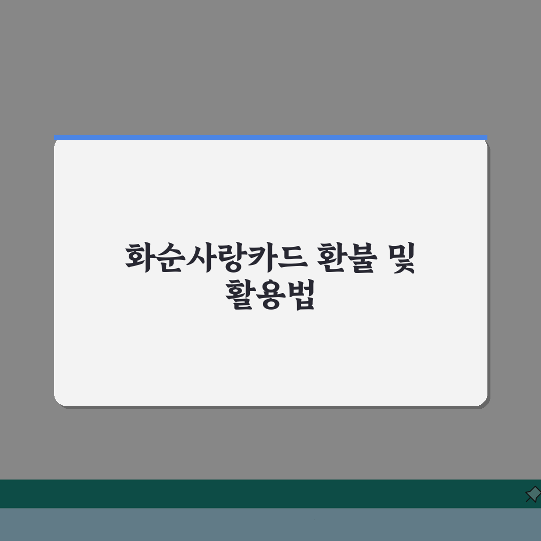 화순사랑카드 소득공제 환불방법 사용법 안내 A to Z: 5가지 핵심 총정리
