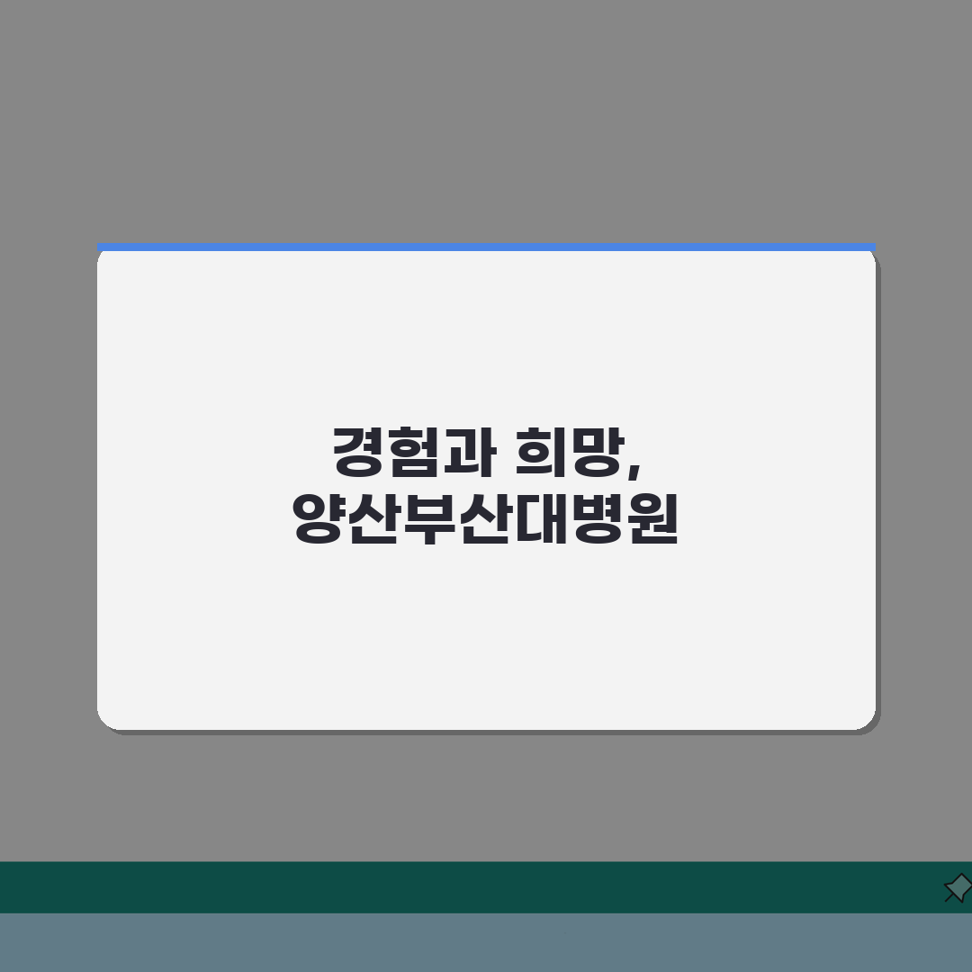 양산부산대병원 암센터 이용후기 | 특화진료, 의료진, 장비 솔직후기, 직접 경험담