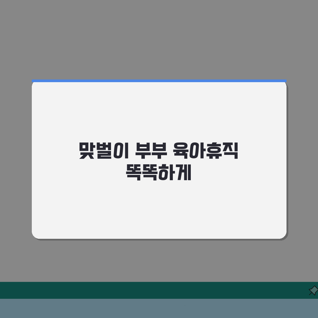 육아휴직급여 맞벌이 | 맞벌이 부부 최적 육아휴직 활용 전략 | 소득별 급여 시뮬레이션 A