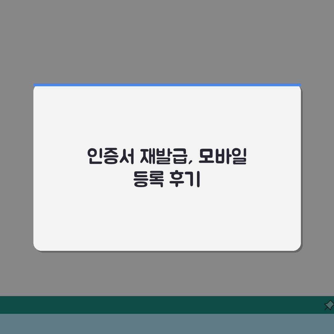 공동인증서 재발급 | 모바일 인증서 등록 솔직후기, 친절하게 알려드려요