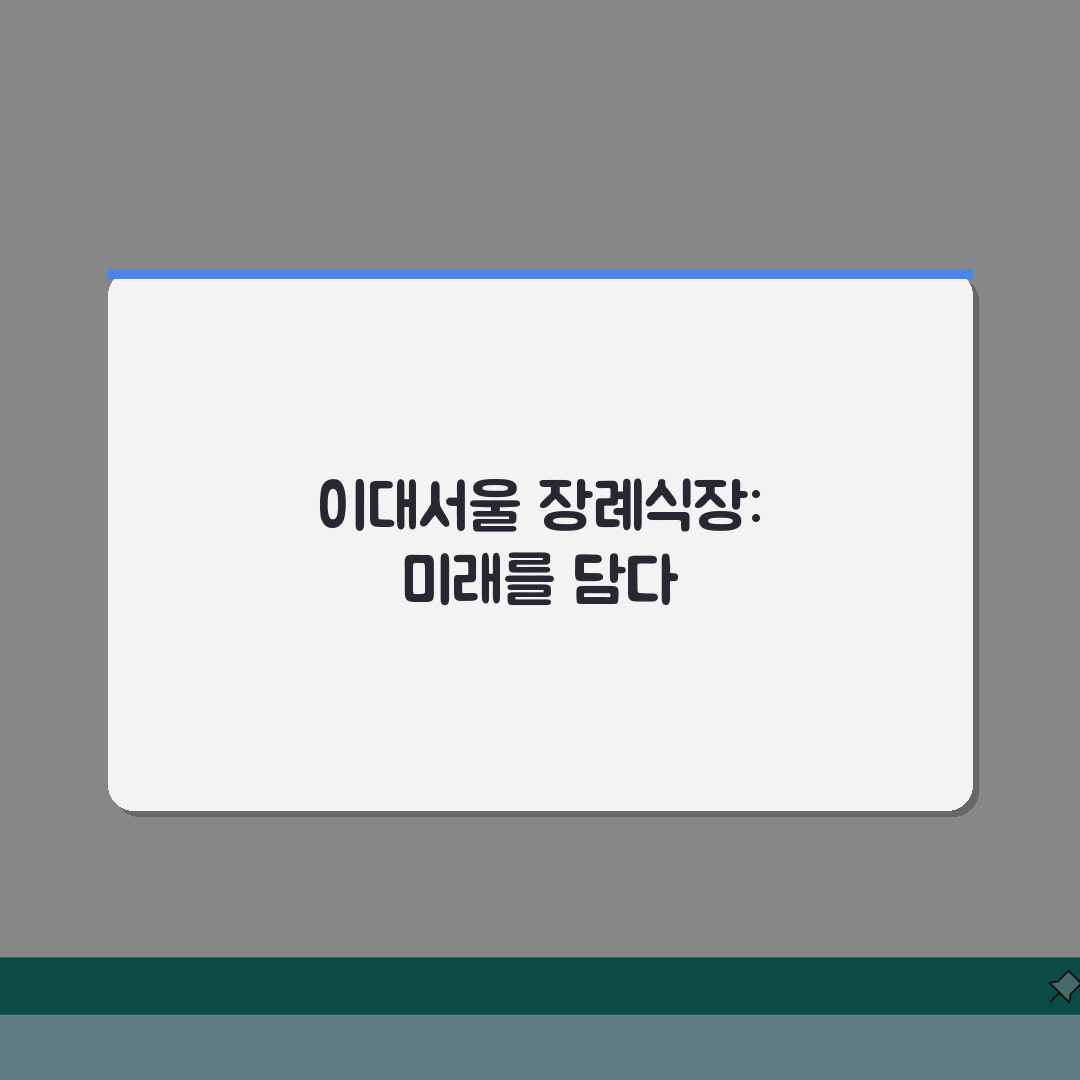 이대서울병원 장례식장 가이드 | 시설소개, 비용, 이용법 직접 해봤어요