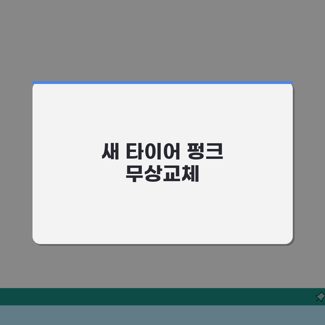 타이어 펑크 A/S | 새 타이어 펑크 무상교체 요구 직접 해봤어요