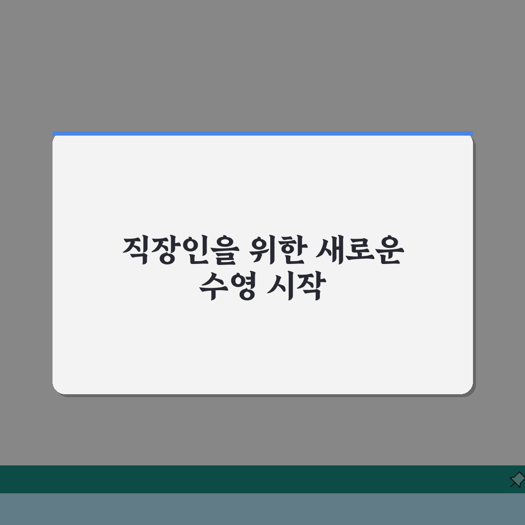 안산시스포츠클럽 수영장 프로그램 | 직장인 특화반 신설 완벽가이드: 7가지 혜택