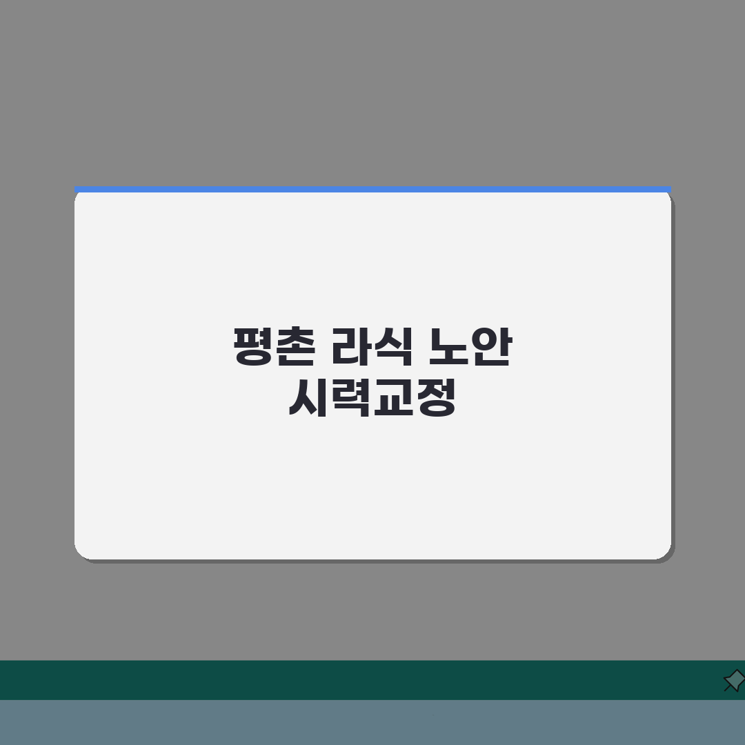 경기 안양시 평촌동 라식수술 안과: 노안라식 시력교정 검사비용 총정리 7가지