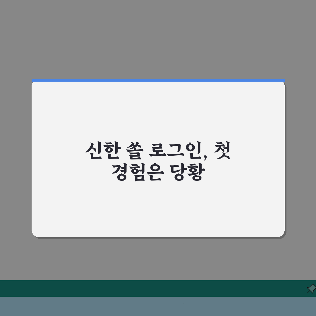 신한은행 앱 오류 해결 | 신한 쏠 로그인 안됨 직접 해봤어요
