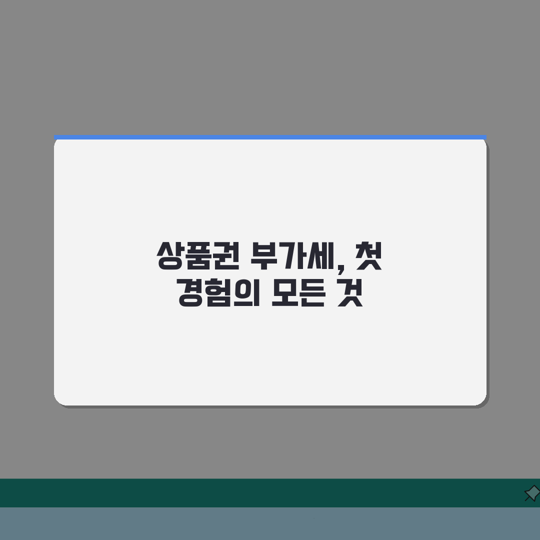 상품권 교환 부가가치세 이슈 | 과세 대상 여부 및 법적 해석 솔직후기, 직접 확인했어요