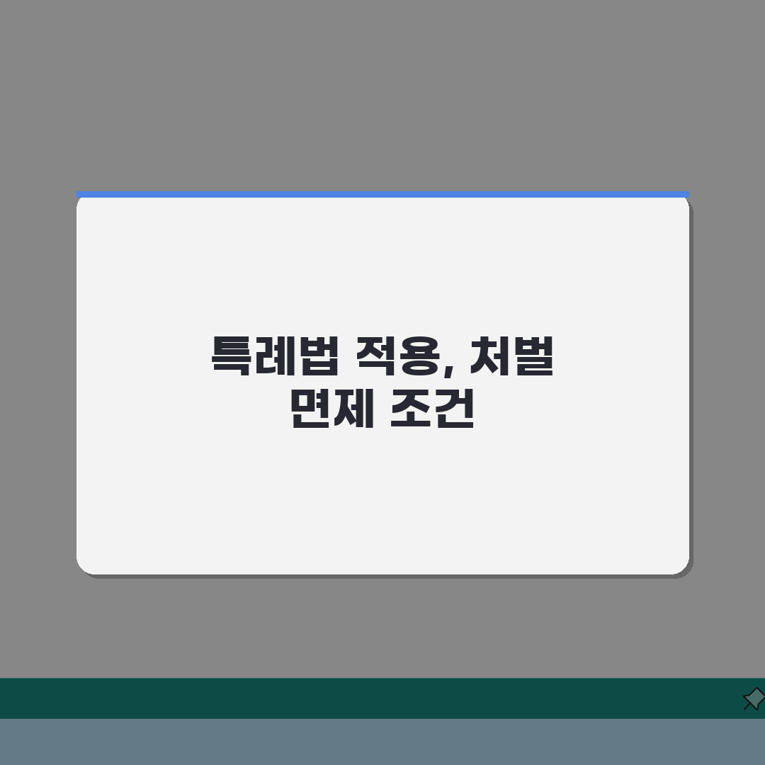 교통사고 특례법 적용 | 형사처벌 면제조건 솔직후기, 직접 해보니 이랬어요