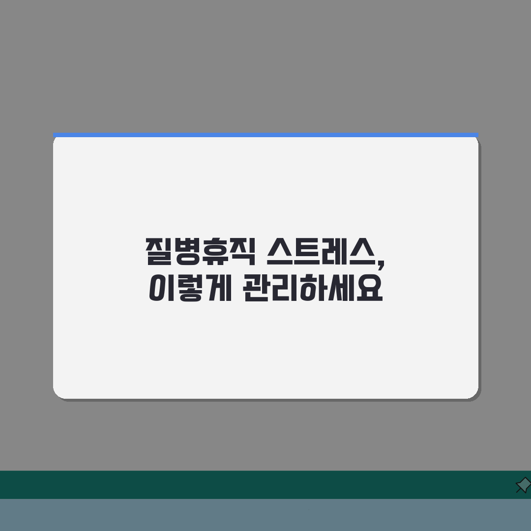 질병휴직 스트레스 | 직장 스트레스 휴직 인정 조건 | 심리상담 병행 중요성 7가지 핵심
