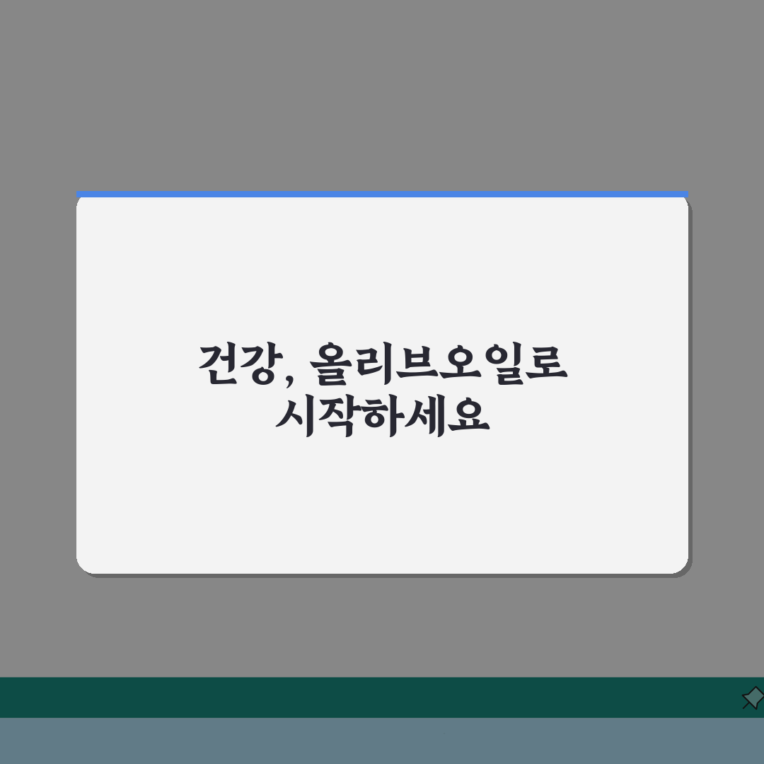 올리브오일 먹는법 건강 효과 높이기 | 가열 대신 생으로! 직접 해봤어요