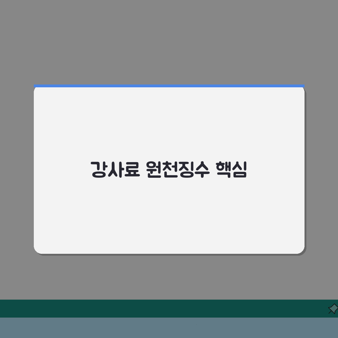 강사료 원천 징수 기준 가이드 | 신고 의무 및 직접 해봤어요