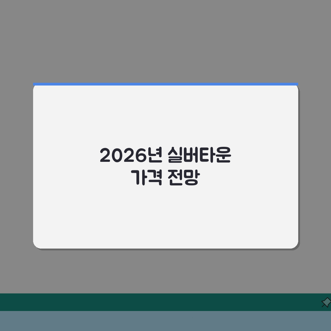 실버타운가격 2026년 최신 동향 | 리얼리뷰, 직접 경험한 상승률과 투자가치