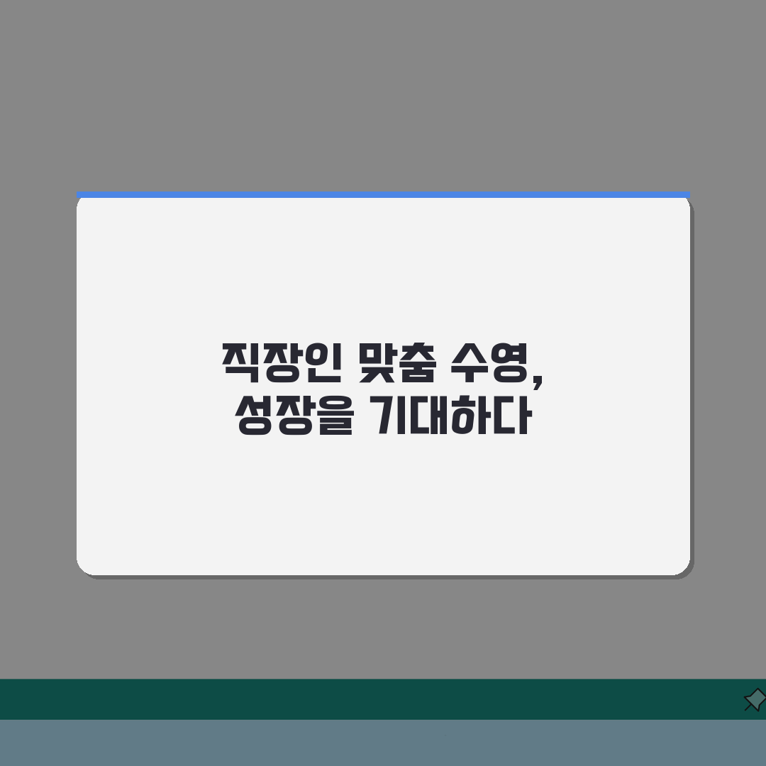 안산시스포츠클럽 수영장 프로그램 | 직장인 특화반 신설 완벽가이드: 7가지 혜택