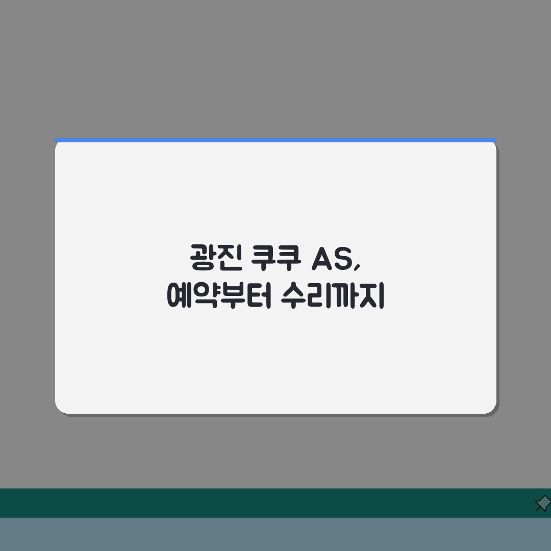 서울 광진구 쿠쿠 서비스센터 AS센터 예약 l 위치 l 수리비용 총정리: 7가지 핵심 정보