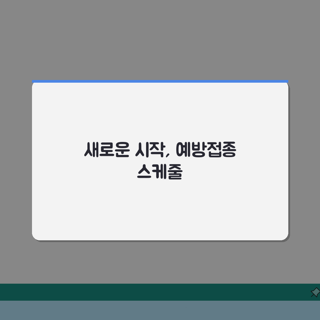 예방접종 스케줄 몇 개월 간격 | 영유아 필수 예방접종 일정 솔직후기, 직접 해보니 이랬어