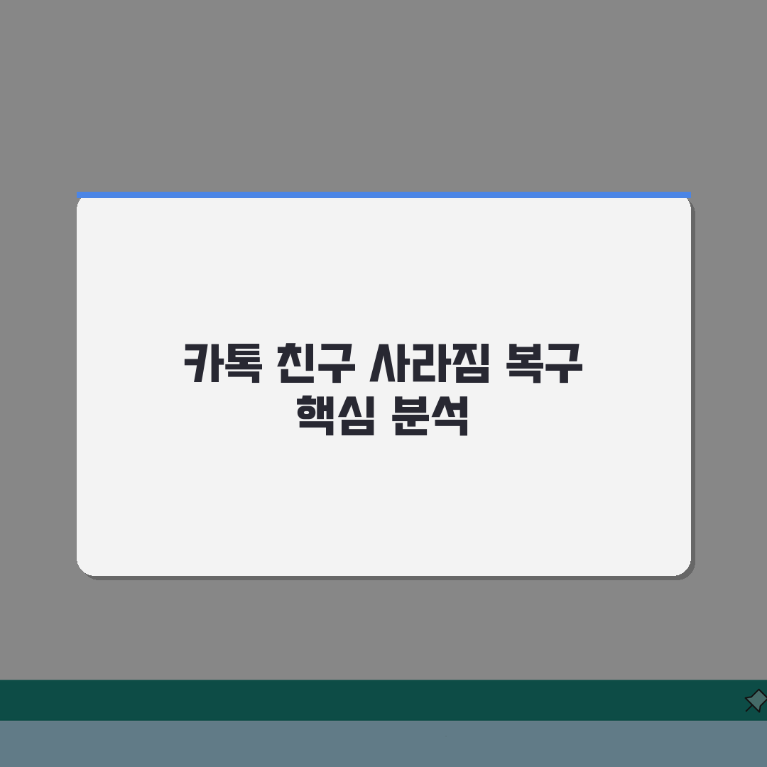 카카오톡 친구 사라짐 복구 | 카톡 친구 목록 안보임 총정리: 7가지 해결 방법