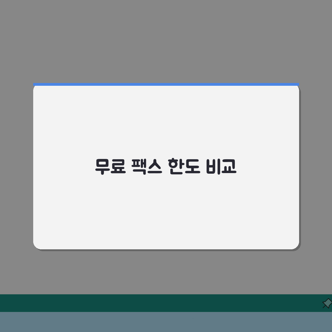 무료 팩스 보내기 서비스 총정리 | 일일 전송 한도 비교: 5가지 서비스 심층 분석