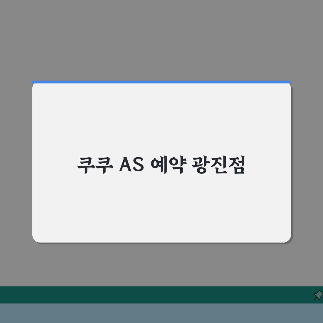 서울 광진구 쿠쿠 서비스센터 AS센터 예약 l 위치 l 수리비용 총정리: 7가지 핵심 정보