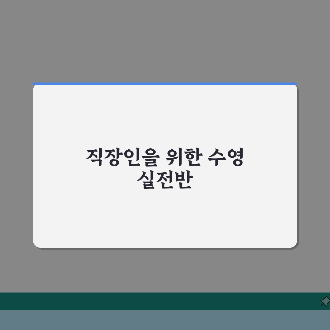 안산시스포츠클럽 수영장 프로그램 | 직장인 특화반 신설 완벽가이드: 7가지 혜택