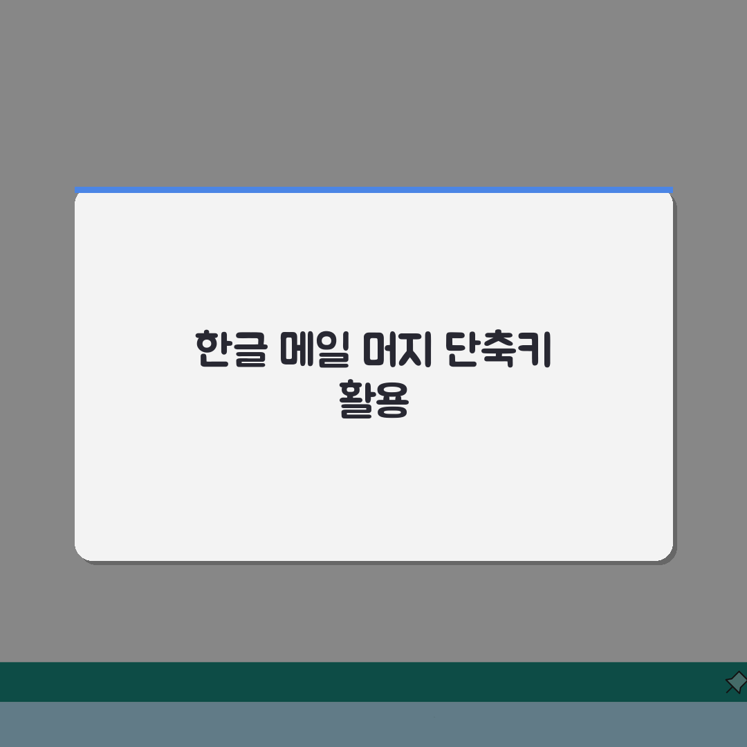 한글 메일 머지 단축키 활용법 | 대량 문서 자동 작성 효율화 체험기, 직접 써보니 놀랍네