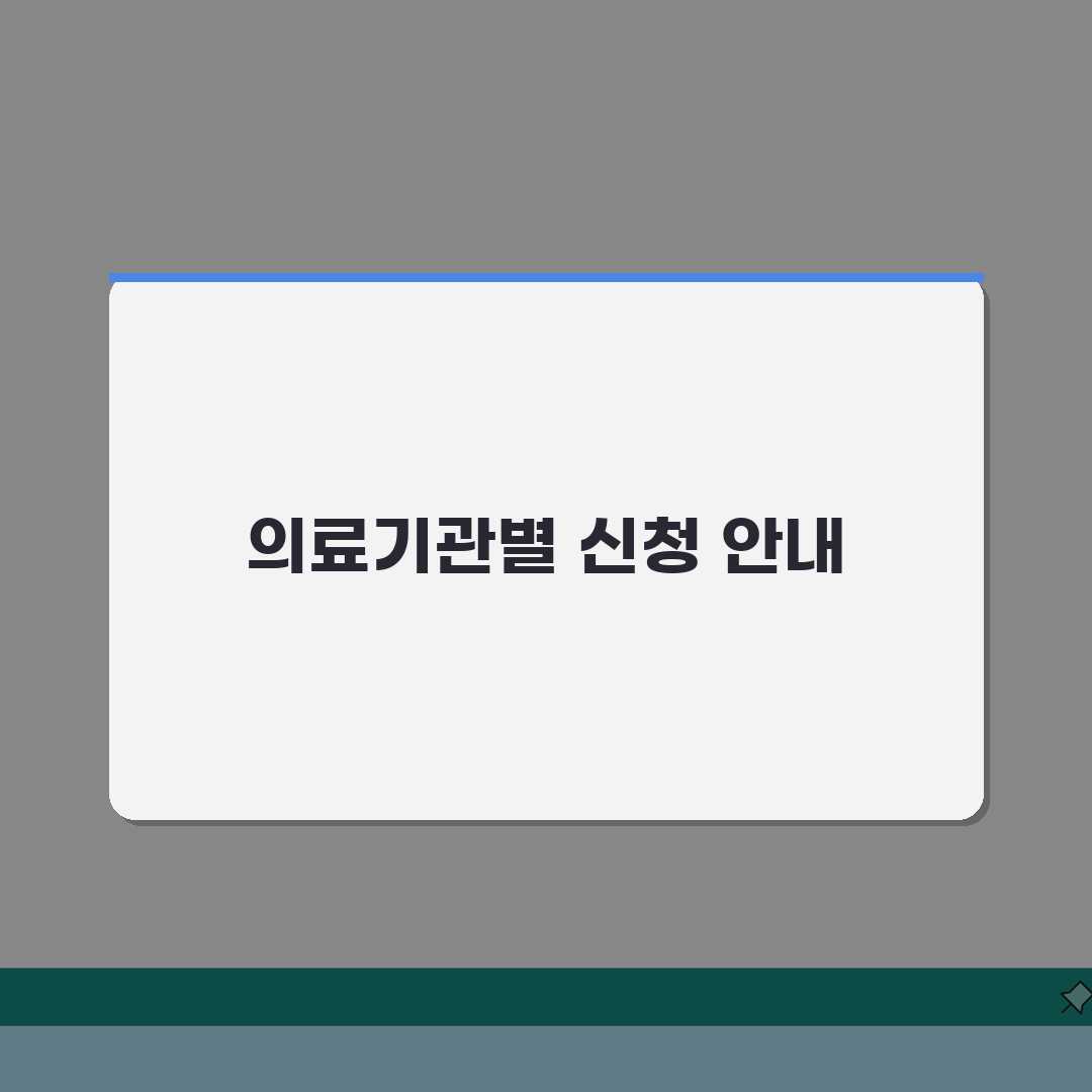 재난적의료비지원 신청 가능한 의료기관 목록 | 병원별 신청 창구 직접 해봤어요