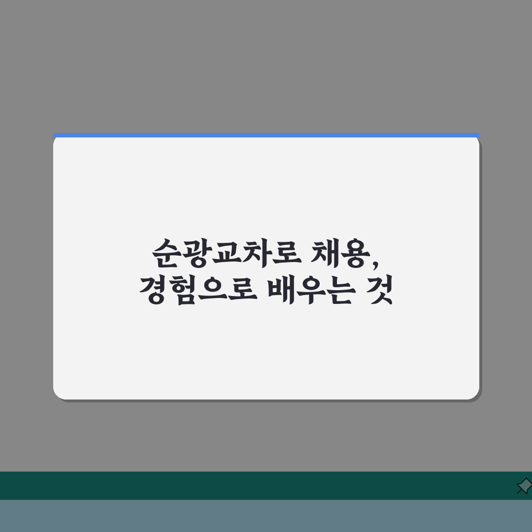 순광교차로 | 구인구직 채용공고 직접 해봤어요, 괜찮네요!