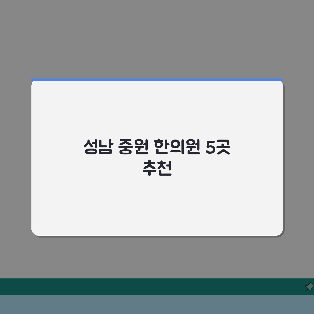 성남시 중원구 한의원 추천 베스트 5 | 침, 한약, 추나, 보험진료, 야간진료 솔직후기,