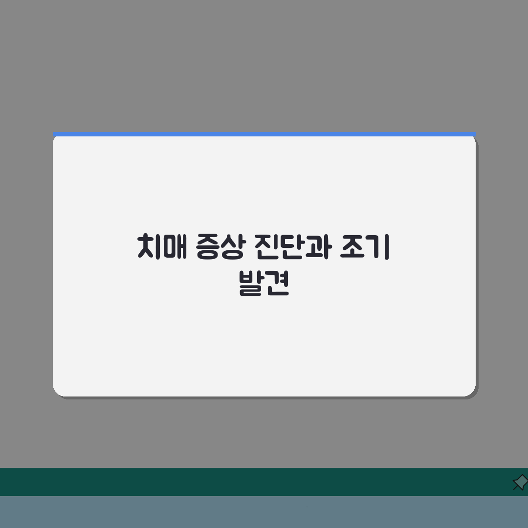 치매 증상 10가지 진단법 | 치매 증상 5가지 조기 발견 솔직후기, 꼭 알아두세요