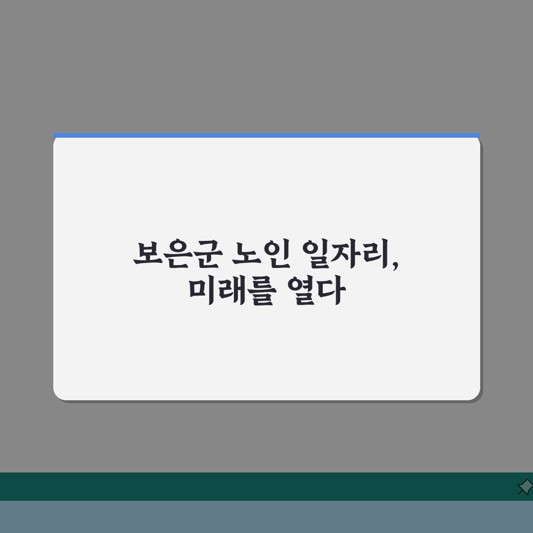 보은군 노인 일자리 | 중장년 취업, 시니어 알바, 공공근로, 종합복지관 A to Z: 7