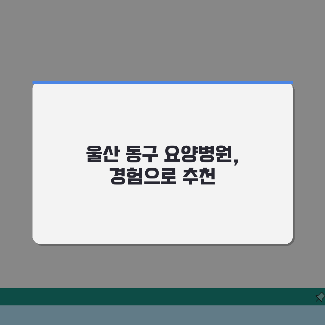 울산 동구 요양병원 추천 베스트 5 | 솔직후기, 시설-비용-간병인-면회 비교