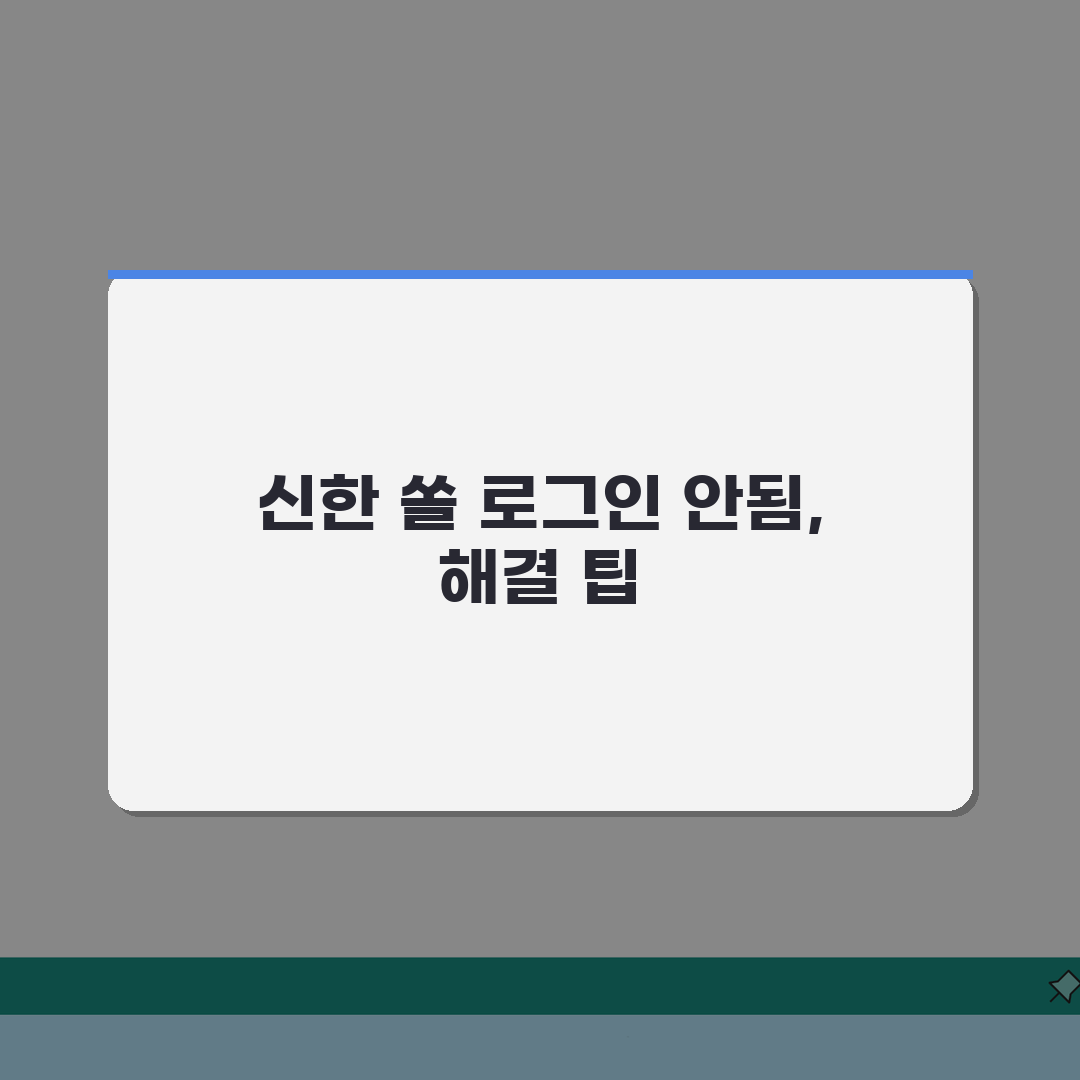 신한은행 앱 오류 해결 | 신한 쏠 로그인 안됨 직접 해봤어요