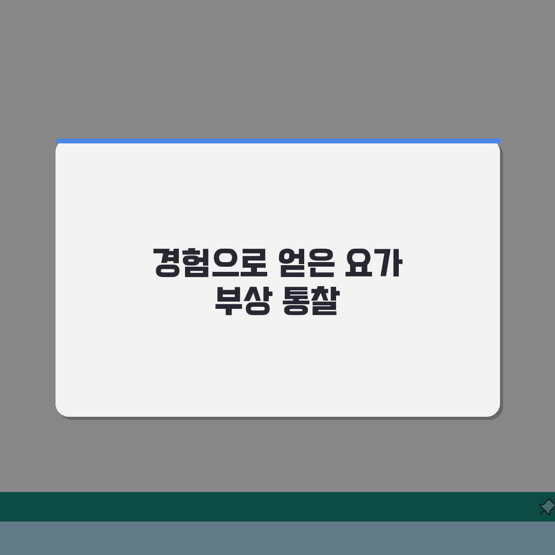 요가원 부상 사고 | 요가 수업 중 부상 강사 시설 책임 직접 해봤어요