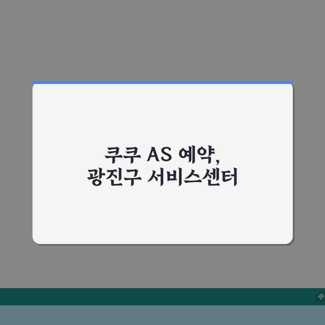 서울 광진구 쿠쿠 서비스센터 AS센터 예약 l 위치 l 수리비용 총정리: 7가지 핵심 정보