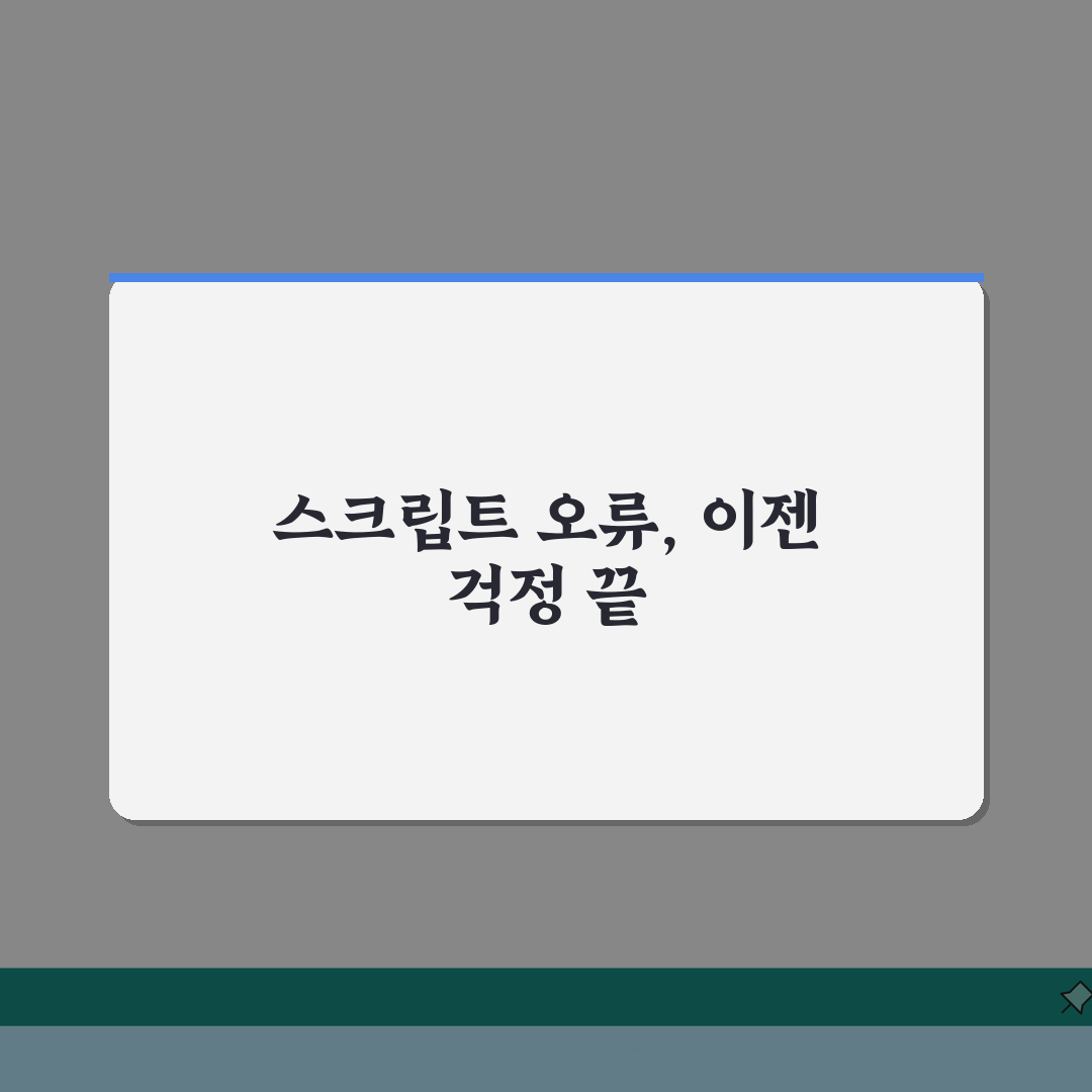 스크립트 오류 해결방법 프로그래머 가이드 | 브라우저/런타임 환경별 디버깅 전략: 7가지