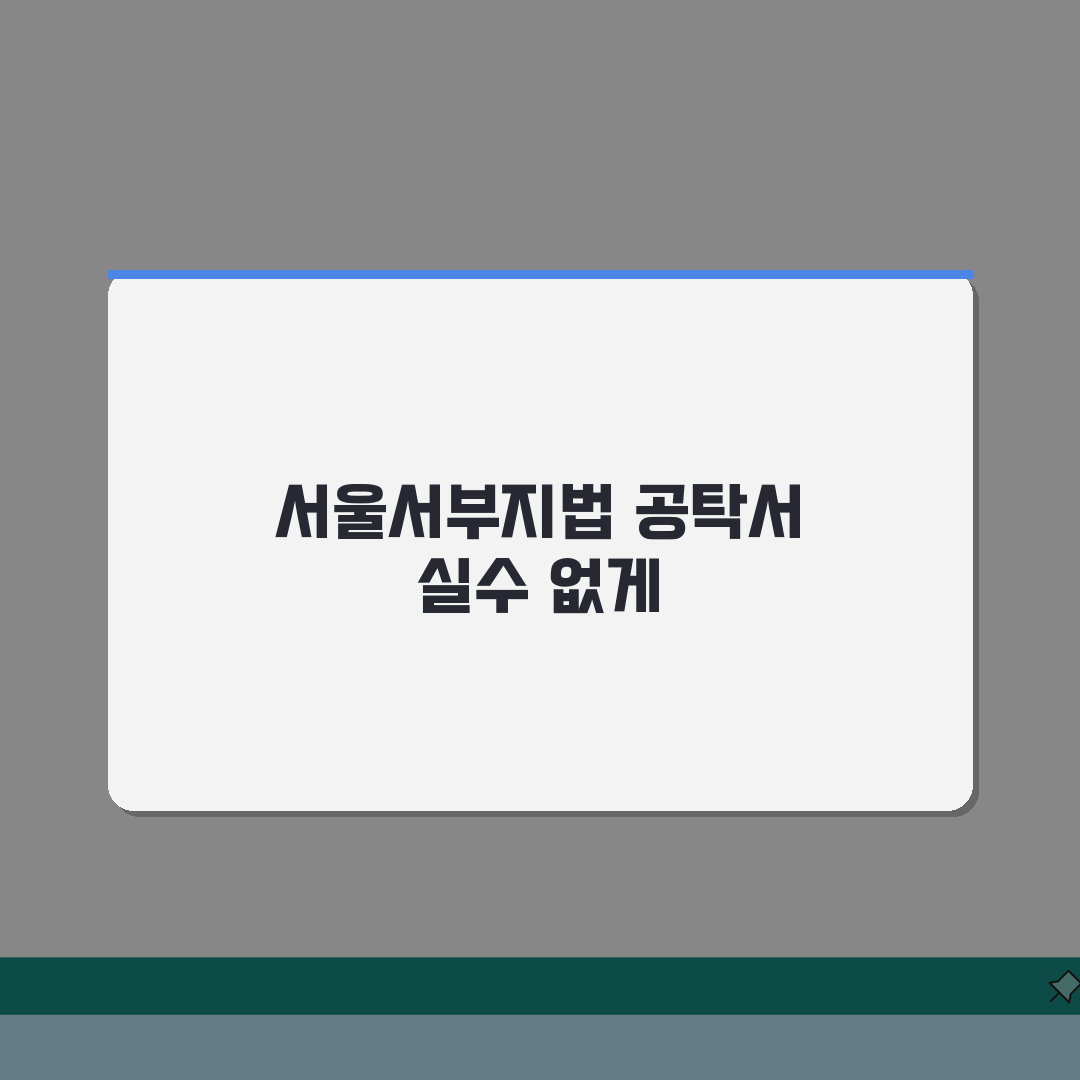 서울서부지방법원 공탁서 작성 실수없이 하는 방법 직접 해봤어요