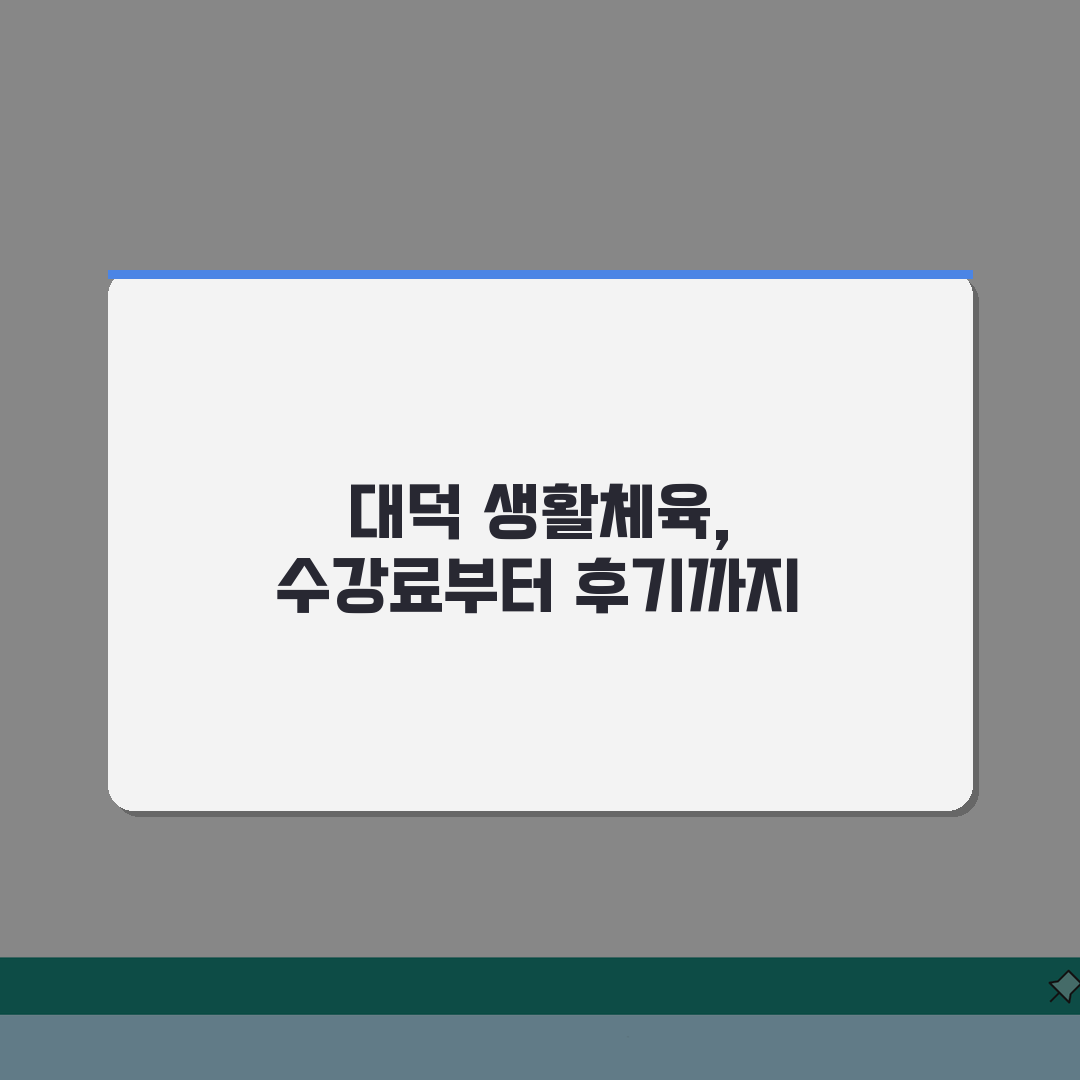 대전 대덕 생활체육 시설 수강료 및 이용 후기 직접 해봤어요, 가성비 최고!