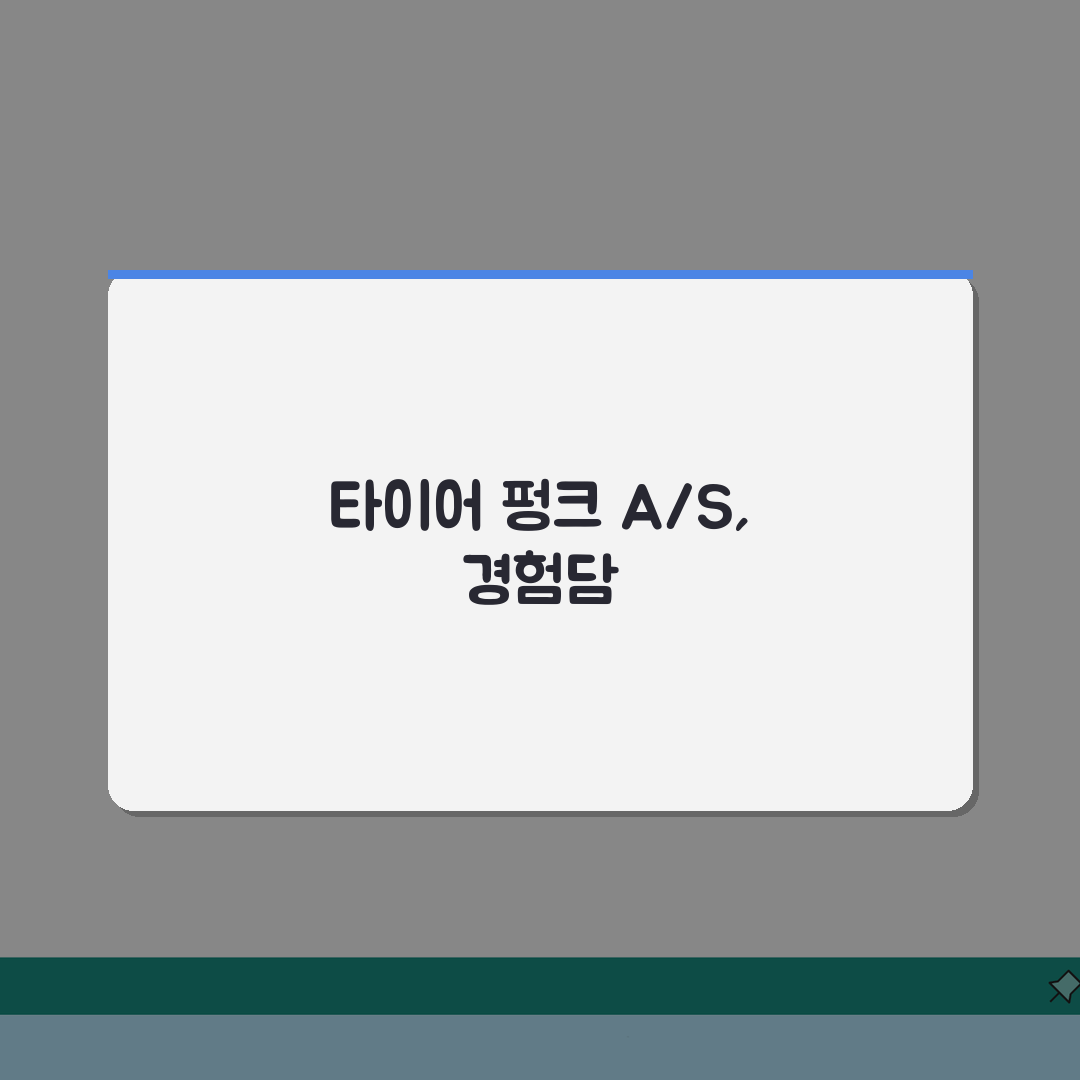 타이어 펑크 A/S | 새 타이어 펑크 무상교체 요구 직접 해봤어요