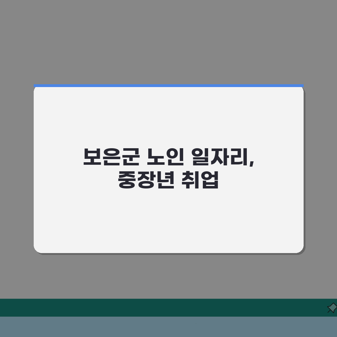 보은군 노인 일자리 | 중장년 취업, 시니어 알바, 공공근로, 종합복지관 A to Z: 7