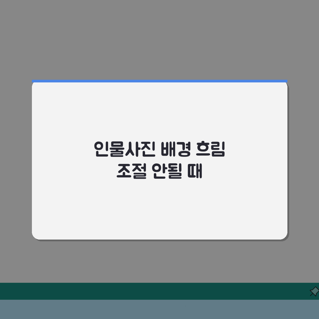 아이폰 인물사진 배경 흐림 조절 안될때 설정 체험기, 직접 해보니 이렇네요