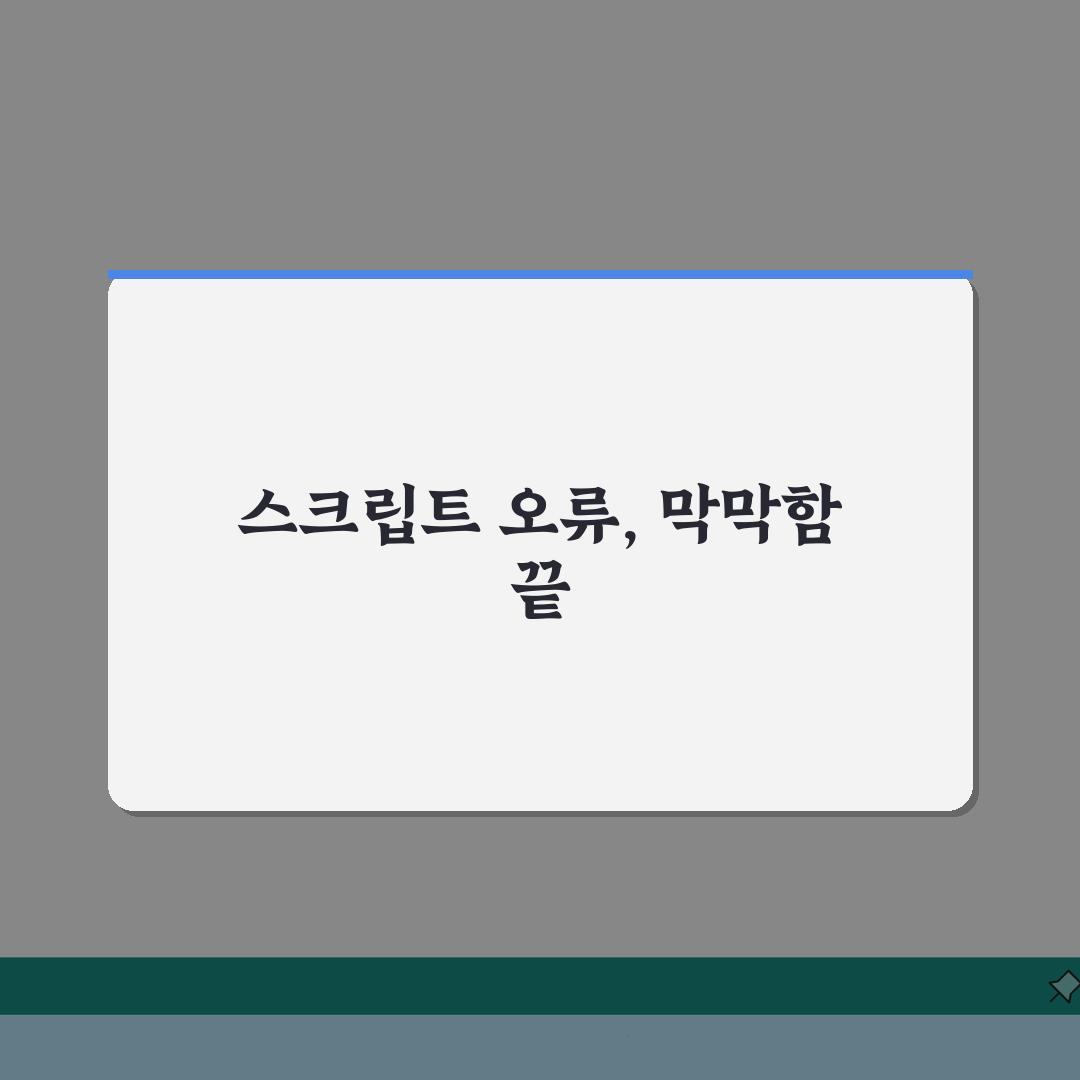 스크립트 오류 해결방법 프로그래머 가이드 | 브라우저/런타임 환경별 디버깅 전략: 7가지
