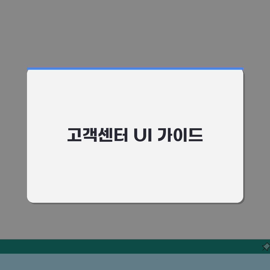 고객센터 UI 구성요소 가이드 | 효율적인 문의 프로세스 설계 방법론 총정리: 7단계 완벽