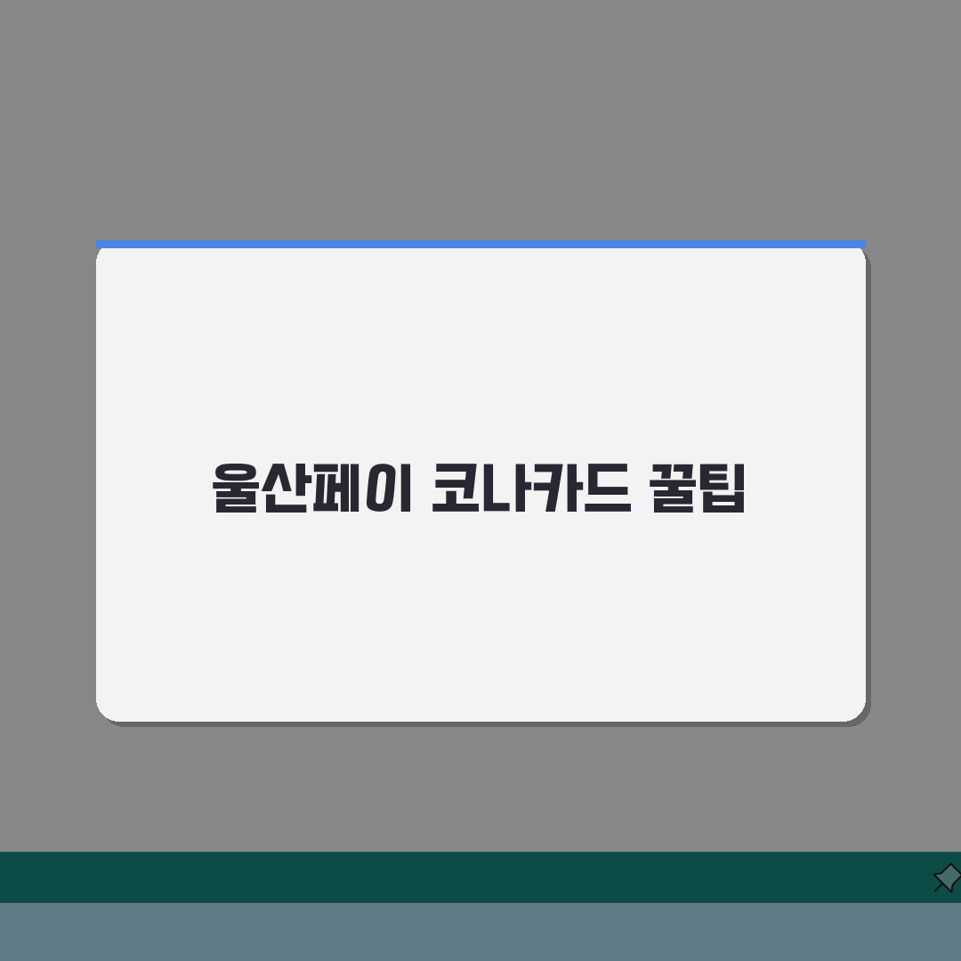 울산페이 코나카드 연동 | 교통카드 겸용 서비스 완벽 활용법 체험기, 이렇게 사용해보세요!