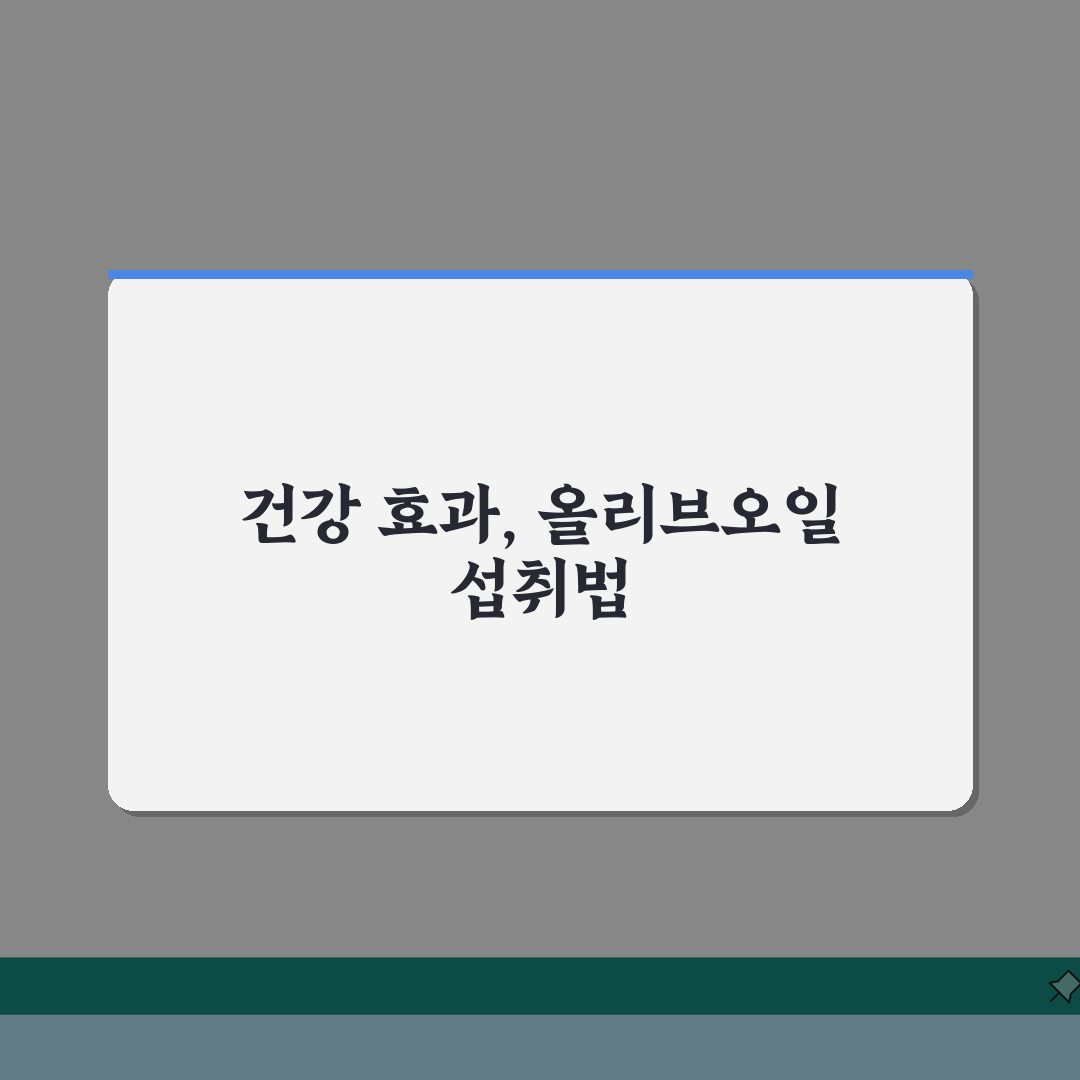 올리브오일 먹는법 건강 효과 높이기 | 가열 대신 생으로! 직접 해봤어요