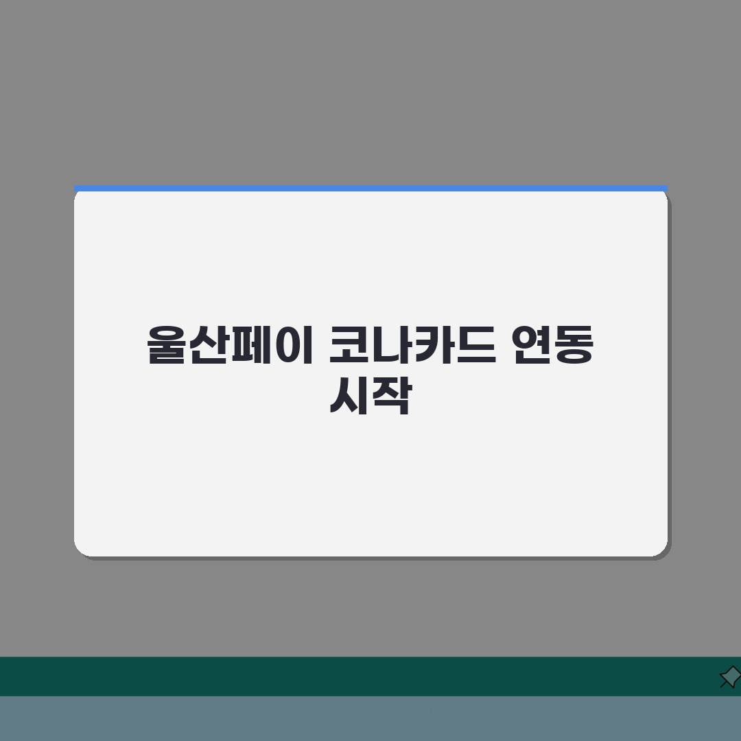 울산페이 코나카드 연동 | 교통카드 겸용 서비스 완벽 활용법 체험기, 이렇게 사용해보세요!