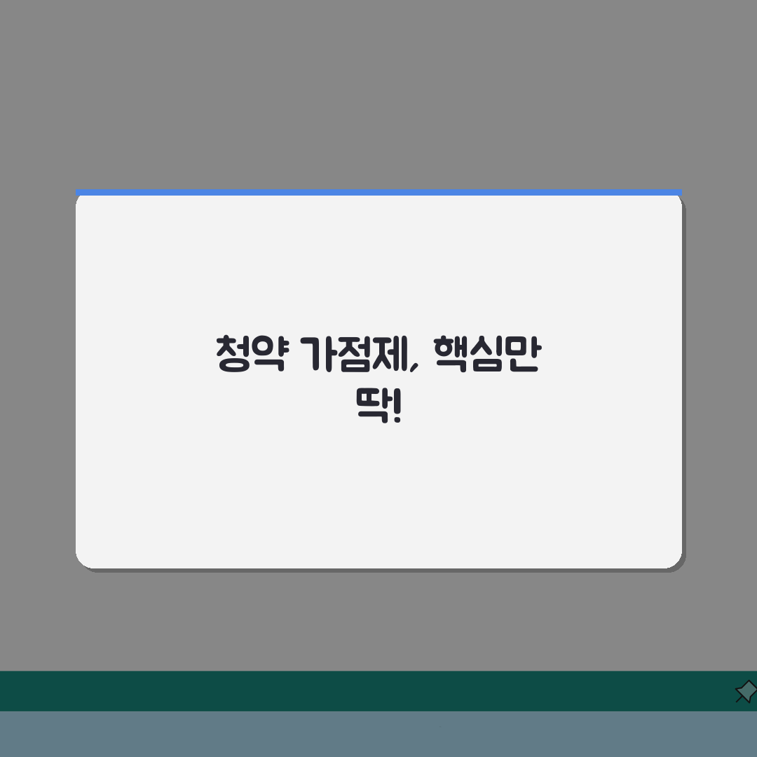 청약 가점제 완전 정복 가이드 | 신혼부부 생애최초 전략 리얼리뷰, 이것만 알면 합격!