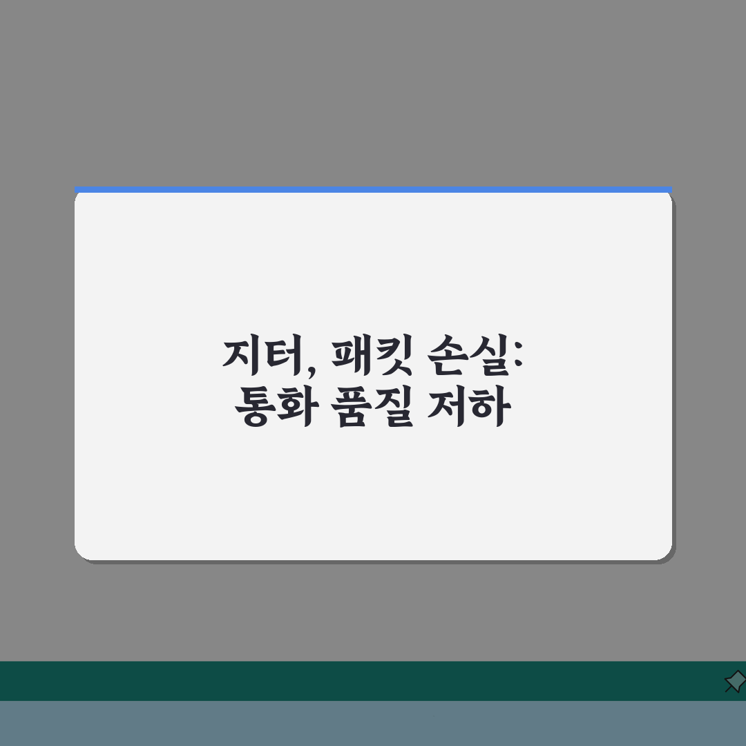 VoIP 통화 품질 저하 | VoIP 지터 패킷 손실 심층분석: 7가지 핵심 원인과 해결책