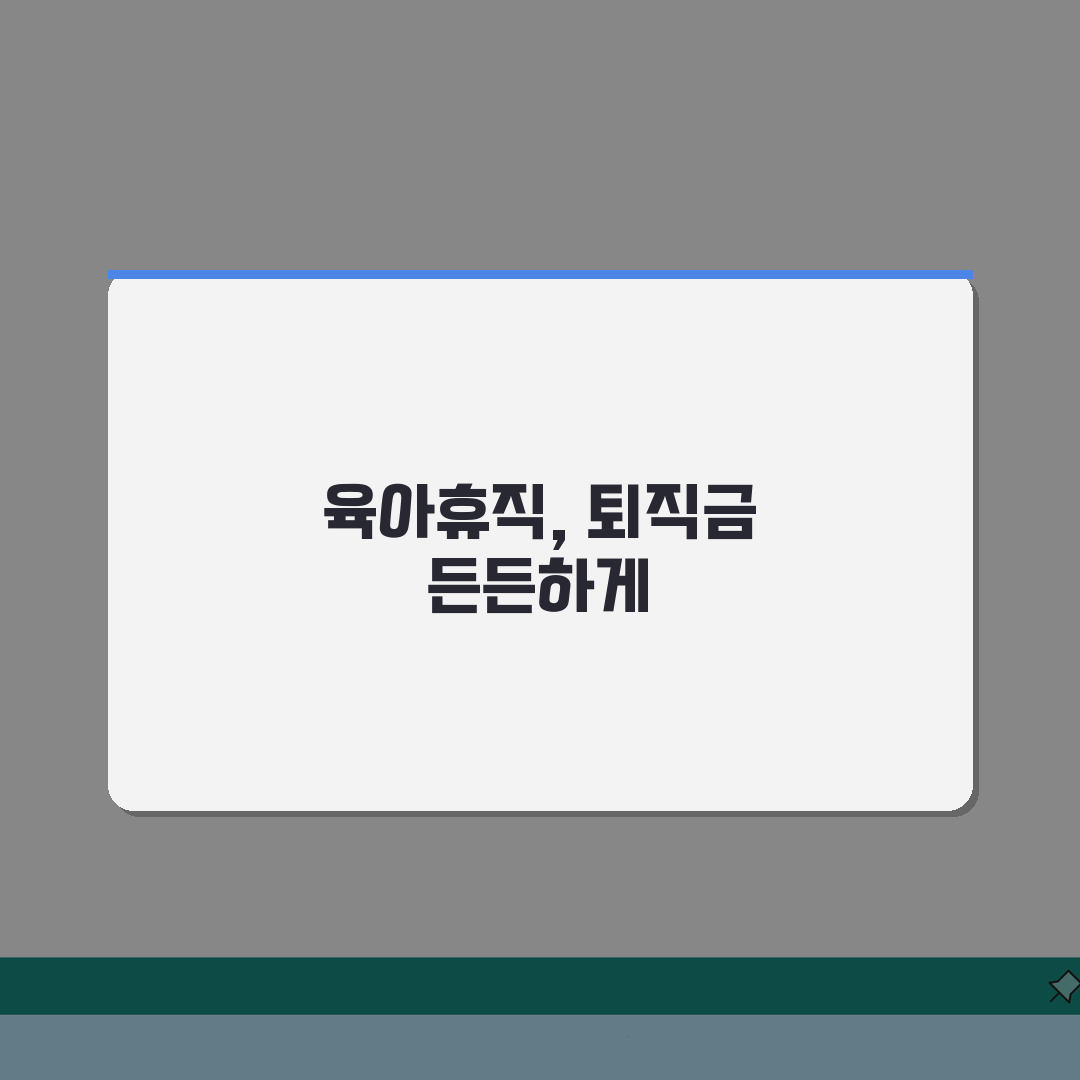 육아휴직 퇴직금적립 | 휴직기간 적립기준 A to Z: 7가지 핵심 사항 완벽 분석