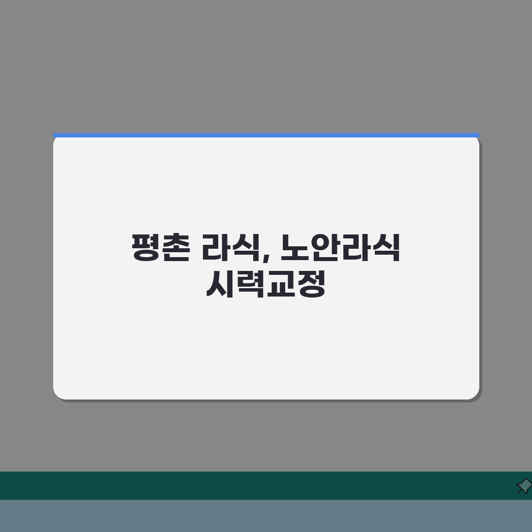 경기 안양시 평촌동 라식수술 안과: 노안라식 시력교정 검사비용 총정리 7가지