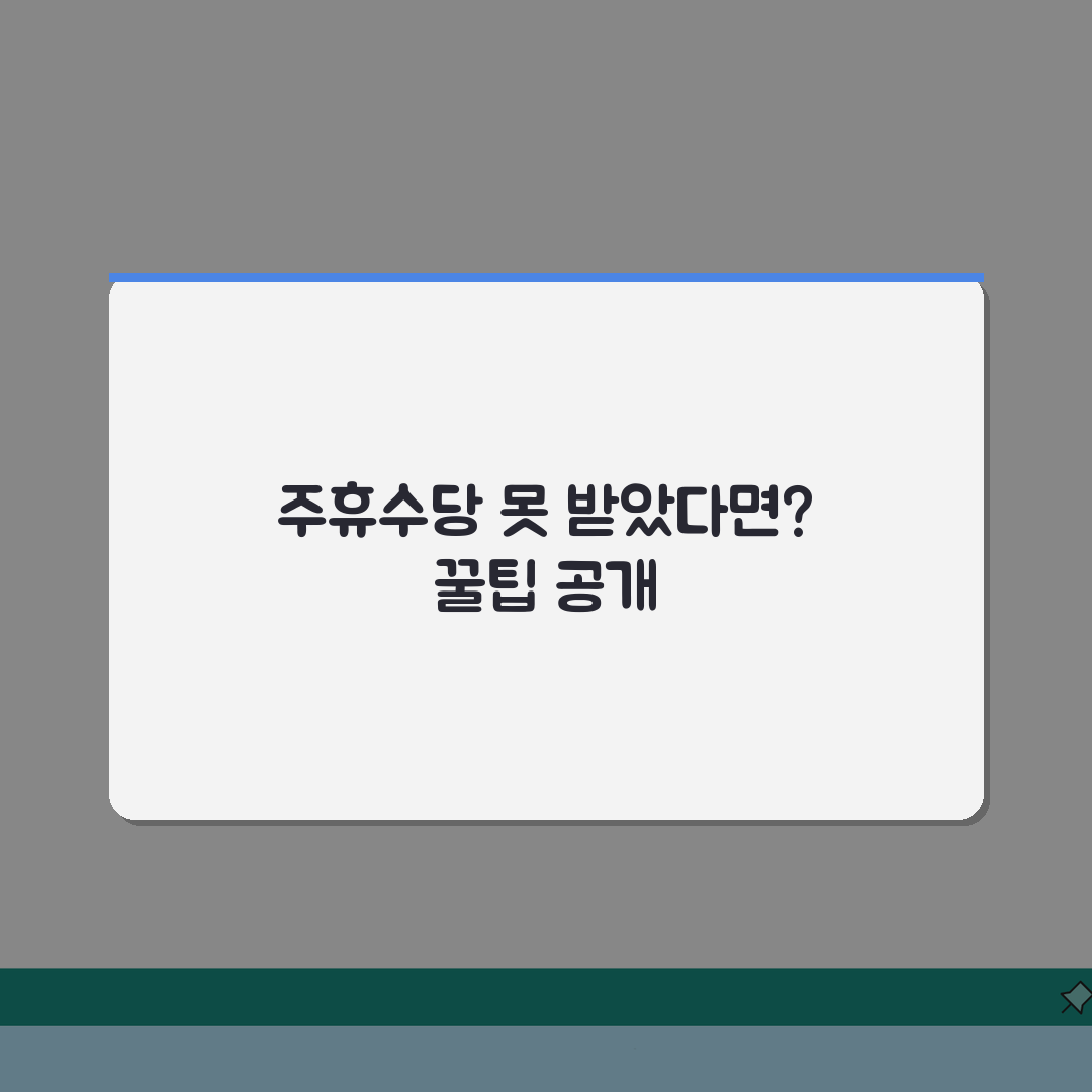 아르바이트 주휴수당 | 미지급 대처요령 솔직후기, 직접 해보니 이랬어요